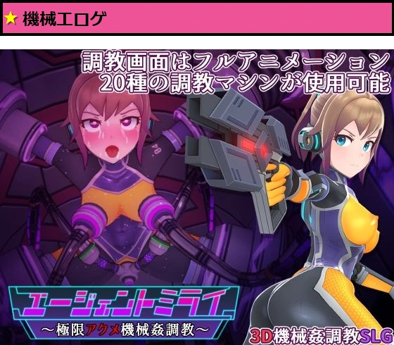 エージェントミライ〜極限アクメ機械姦調教〜