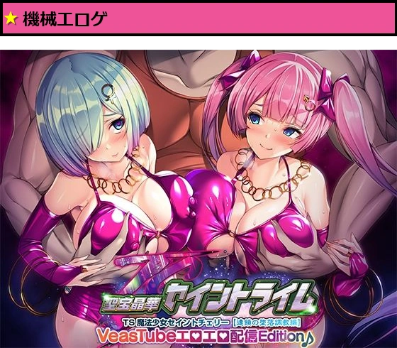 聖宝晶華セイントライムVN 〜VeasTubeエロエロ配信Edition♪〜