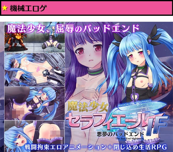 魔法少女セラフィエールIF・悪夢のバッドエンド