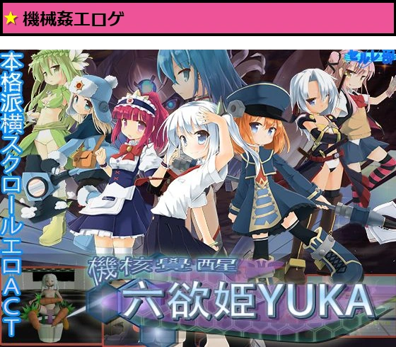 機核覚醒〜六欲姫ユーカ〜