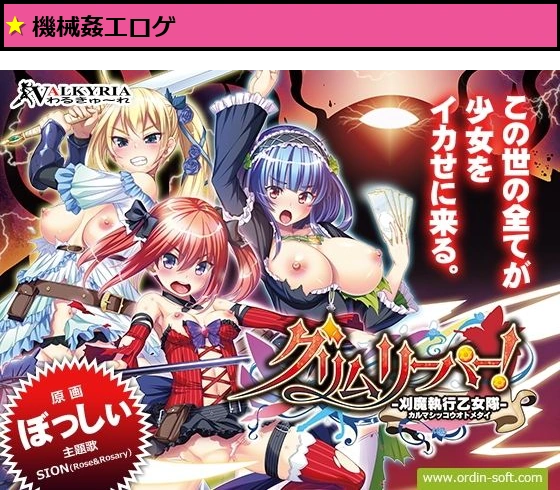 【FANZA限定セット】グリムリーパー！-刈魔執行乙女隊-