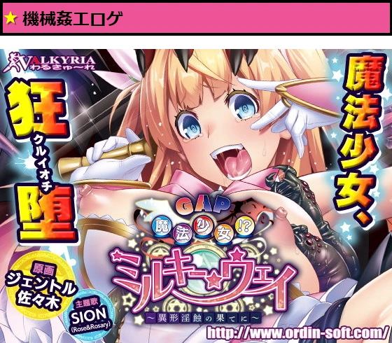 GAP魔法少女！？ミルキー・ウェイ 〜異形淫蝕の果てに〜