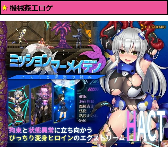 ミッションマーメイデン-ハスミと深海の姉妹-