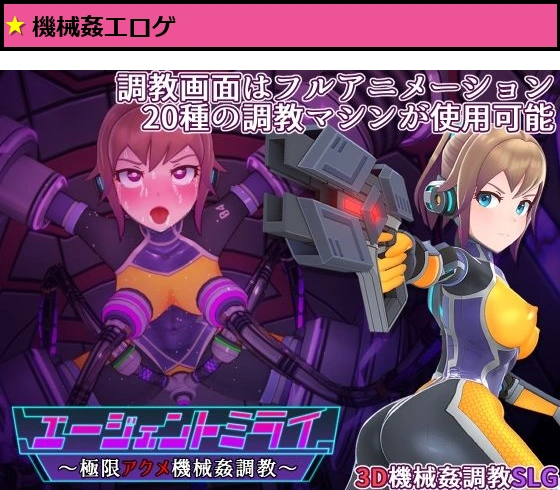 エージェントミライ〜極限アクメ機械姦調教〜