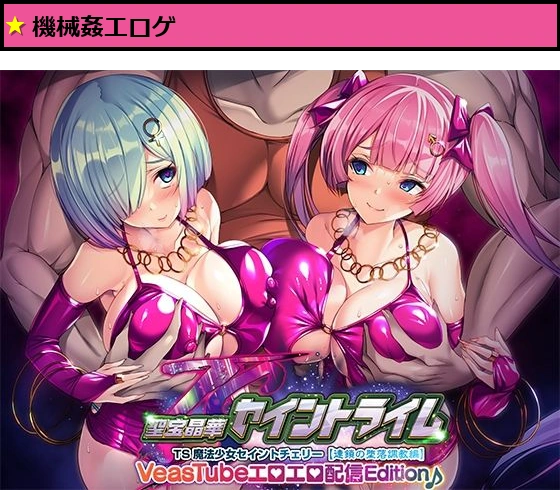 聖宝晶華セイントライムVN 〜VeasTubeエロエロ配信Edition♪〜