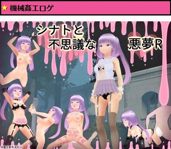 シナトと不思議な悪夢R