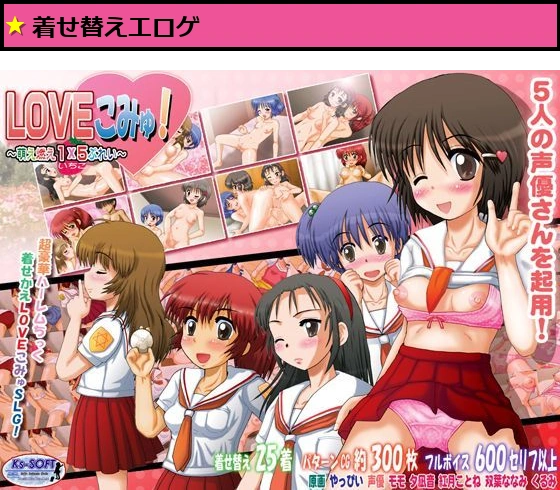 LOVEこみゅ！萌え燃え1×5（いちご）ぷれい