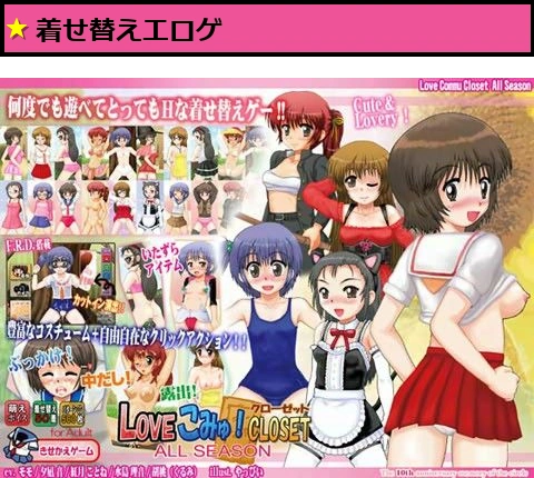 LOVEこみゅ！クローゼット ALL SEASON