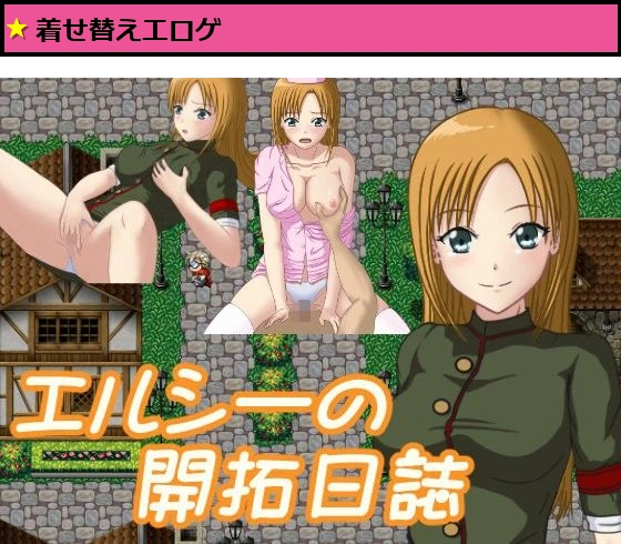 エルシーの開拓日誌