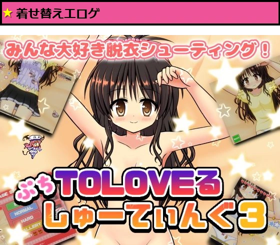 ぷちToLOVEるしゅーてぃんぐ3