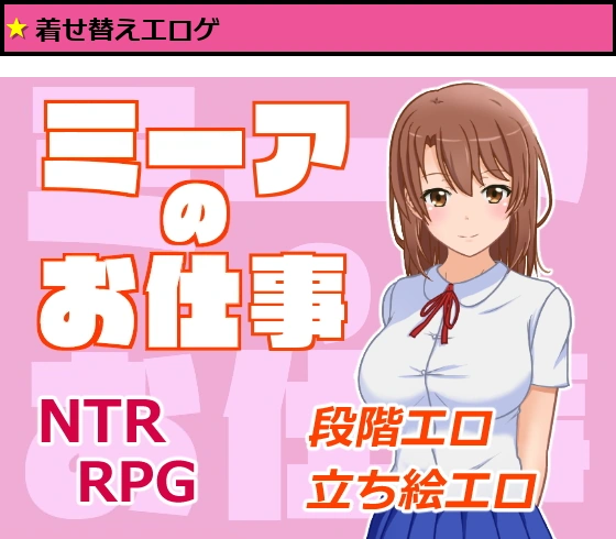 ミーアのお仕事