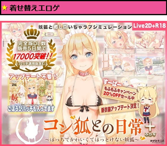 新衣装追加！【Live2D】コン狐との日常＋（ぷらす）完全版 ごほうびパッチ入りwithコンプデータver逆バニー