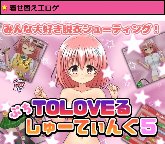 ぷちToLoveるしゅーてぃんぐ5