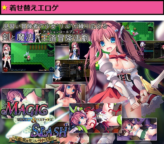 マジック＆スラッシュ-見習い冒険者リルのHな大冒険-