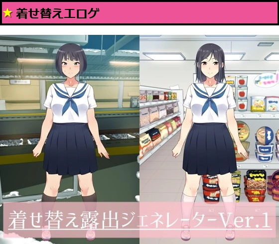 着せ替え露出ジェネレーター