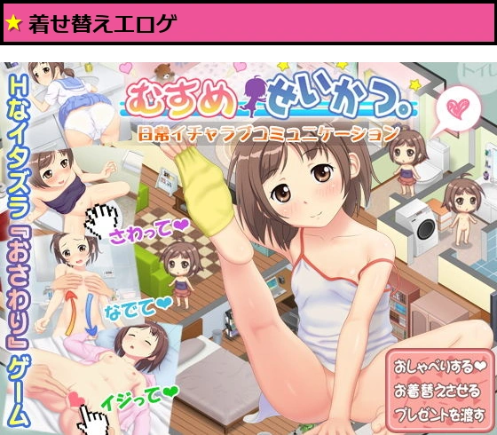 むすめせいかつ。<br><br><br>