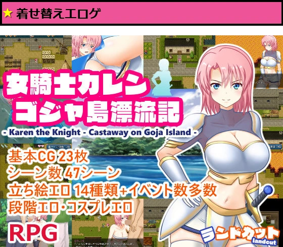 女騎士カレン ゴジャ島漂流記