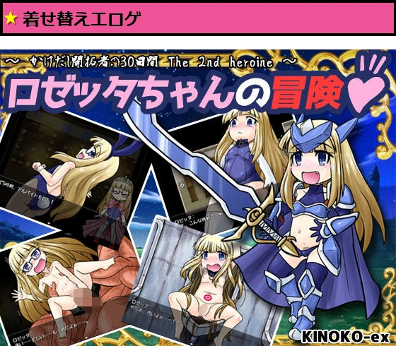 ロゼッタちゃんの冒険！