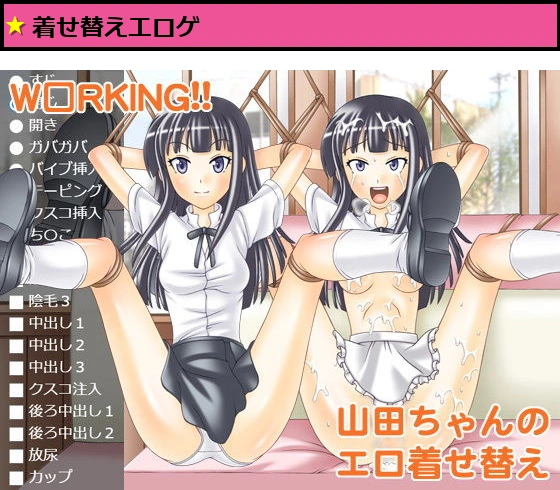W○RKING！！山田ちゃんのエロ着せ替え