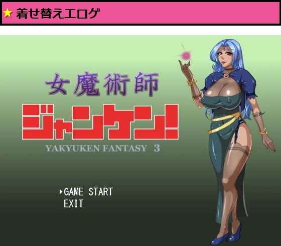 女魔術師ジャンケン！