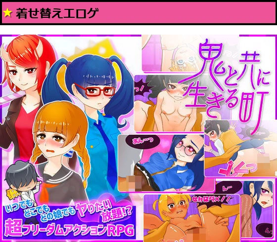 鬼と共に生きる町 いつでもどこでもどの娘でもヤりたい放題！？超フリーダムアクションRPG！