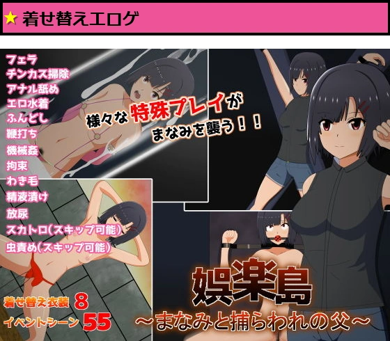 娯楽島?まなみと捕らわれの父?