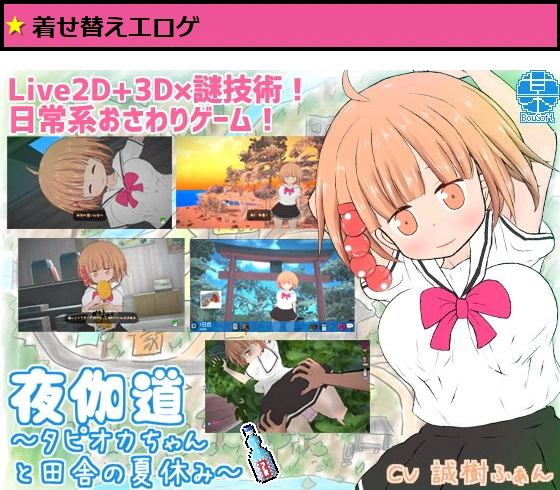 夜伽道 ?タピオカちゃんと田舎の夏休み?