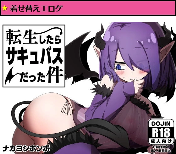 転生したらサキュバスだった件