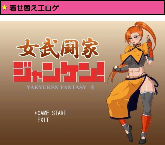 女武闘家ジャンケン！