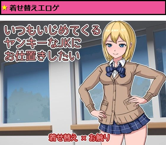 いつもいじめてくるヤンキーなJKにお仕置きしたい