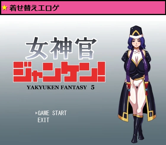 女神官ジャンケン！