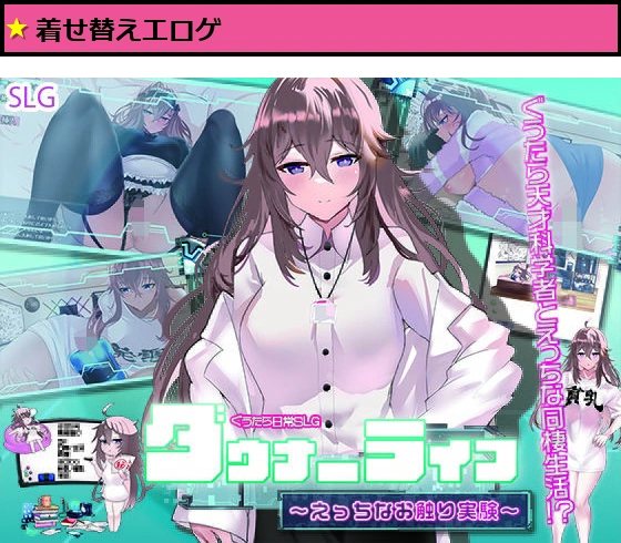ダウナーライフ ?えっちなお触り実験?