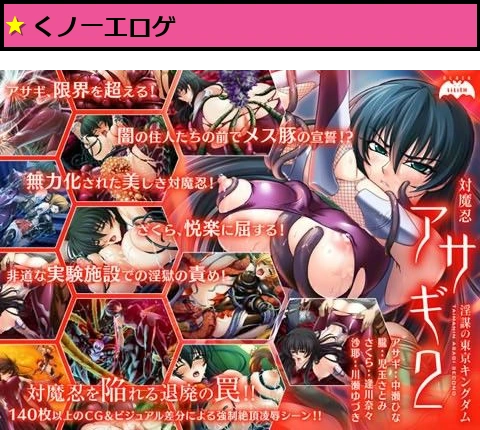 対魔忍アサギ 2 〜淫謀の東京キングダム〜