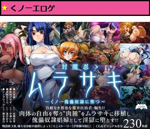 対魔忍ムラサキ 〜くノ一傀儡奴●に堕つ〜