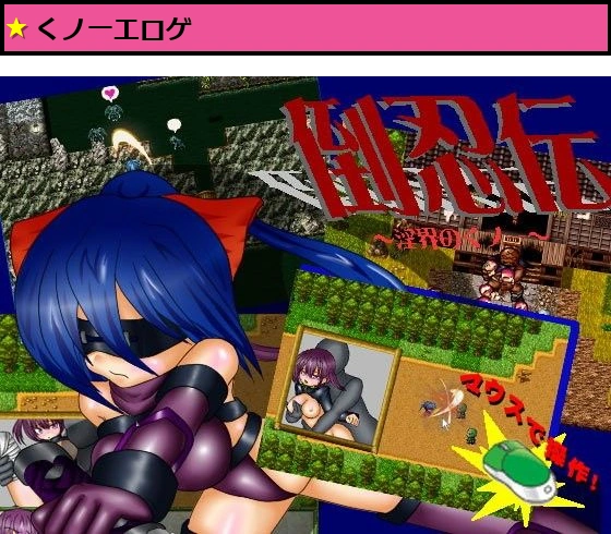 倒忍伝 〜淫界のくノ一〜