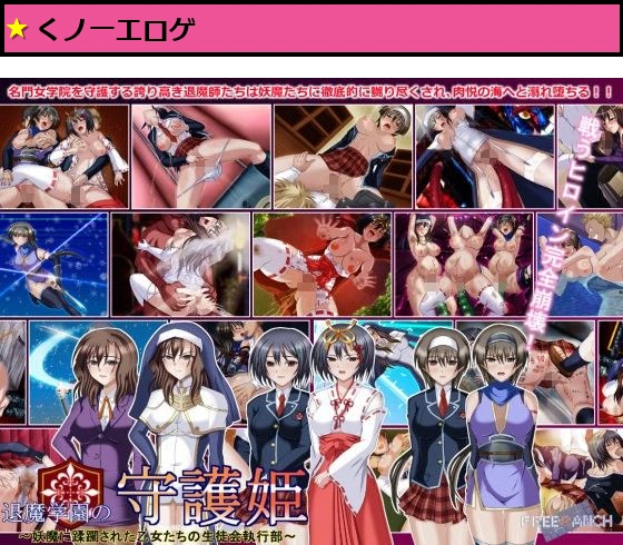 退魔学園の守護姫〜妖魔に蹂躙された乙女たちの生徒会執行部〜