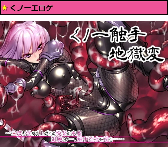 くノ一触手地獄変