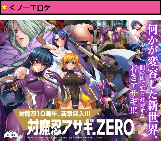 対魔忍アサギZERO