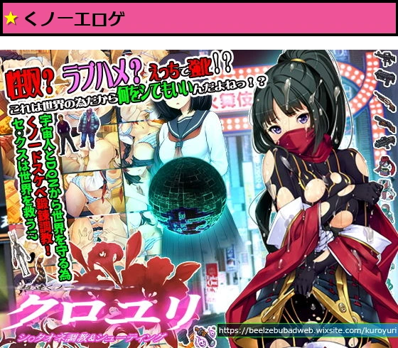 超速くノ一 クロユリ