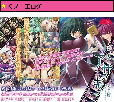 対魔忍アサギ完全版 Windows10対応版