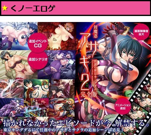 対魔忍アサギ2 〜淫謀の東京キングダム〜 完全版 Windows10対応版