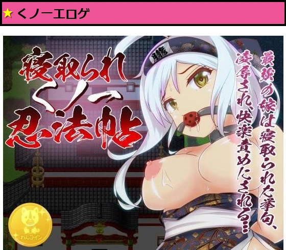 寝取られくノ一忍法帖