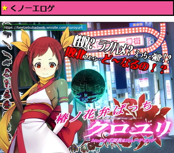 超速くノ一 クロユリ 椿ノ花弁ぱっち