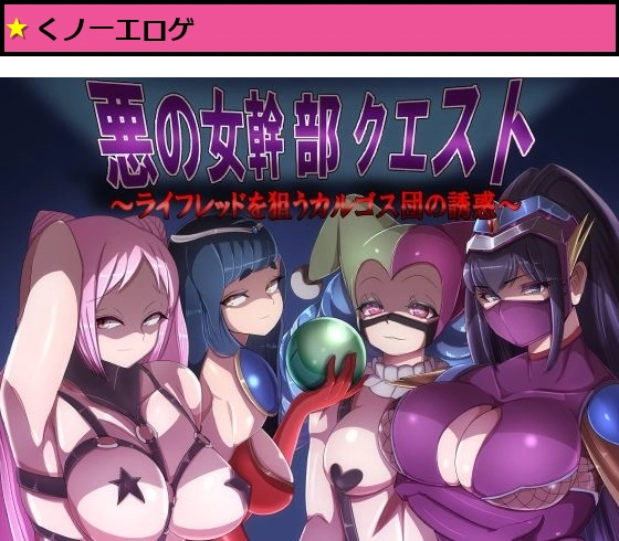 悪の女幹部クエスト〜ライフレッドを狙うカルゴス団の誘惑〜