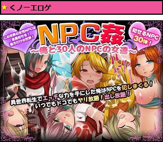 NPC姦〜俺と30人のNPCの女達〜