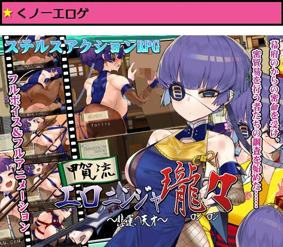 甲賀流エロニンジャロンロン