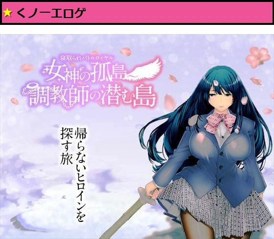 寝取られバトルロイヤル〜女神の孤島〜調教師の潜む島