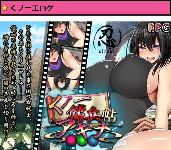 くノ一傭兵帖 アキナ