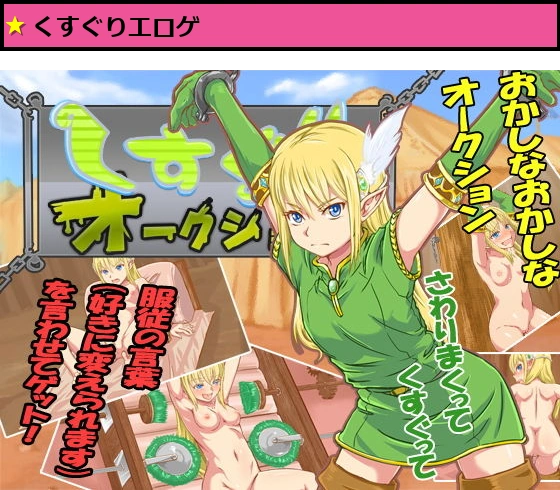 くすぐりオークション