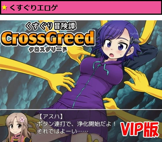 くすぐり冒険譚クロスグリード（パイロット版VIP）